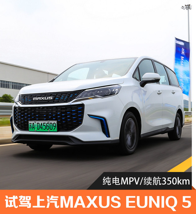 纯电MPV/续航350km 试上汽MAXUS EUNIQ 5