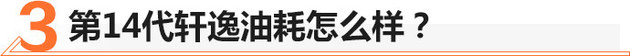 家轿王者重装上阵 第十四代轩逸值不值？