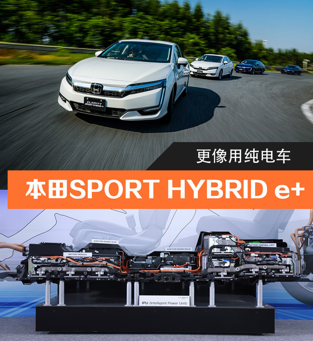 本田SPORT HYBRID e+体验 更像用纯电车