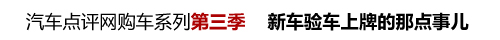 XGO购车讲堂第5季：买完车后还有烦心事