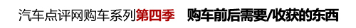 XGO购车讲堂第5季：买完车后还有烦心事