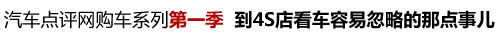 XGO购车讲堂第5季：买完车后还有烦心事