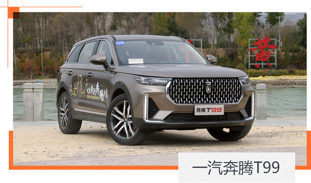 舒适又豪华的大五座SUV 试一汽奔腾T99