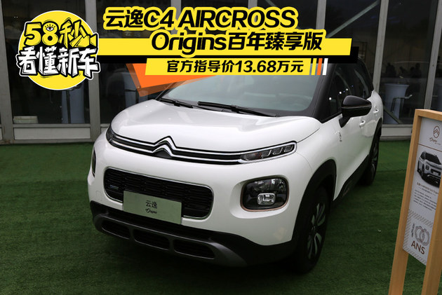 云逸C4 AIRCROSS百年臻享版上市 13.68万