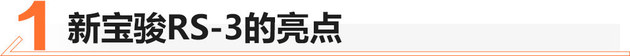 新宝骏RS-3正式上市，售价7.18万元起