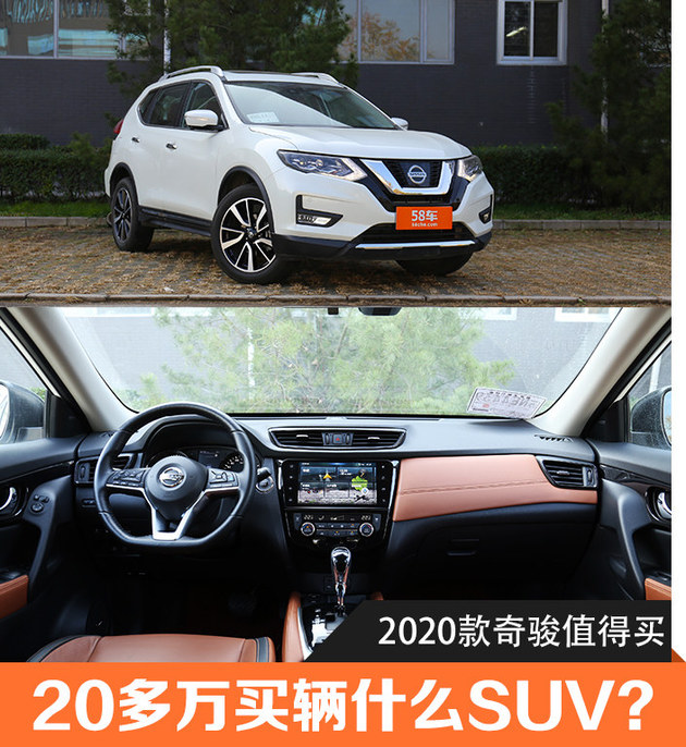 用20多万来辆什么SUV 2020款奇骏值得买