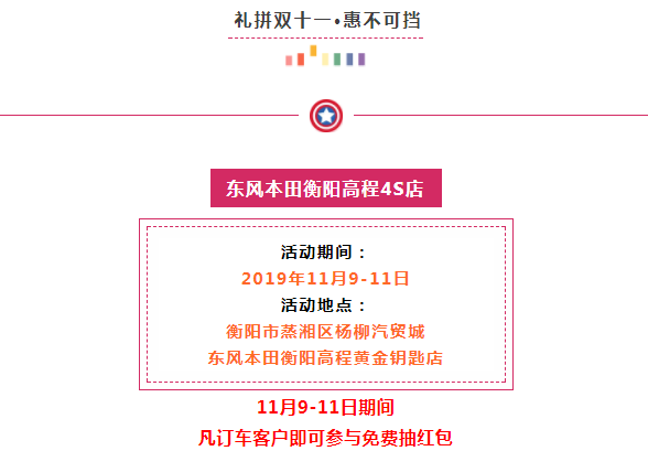 东风本田衡阳高程双十一购车狂欢节！