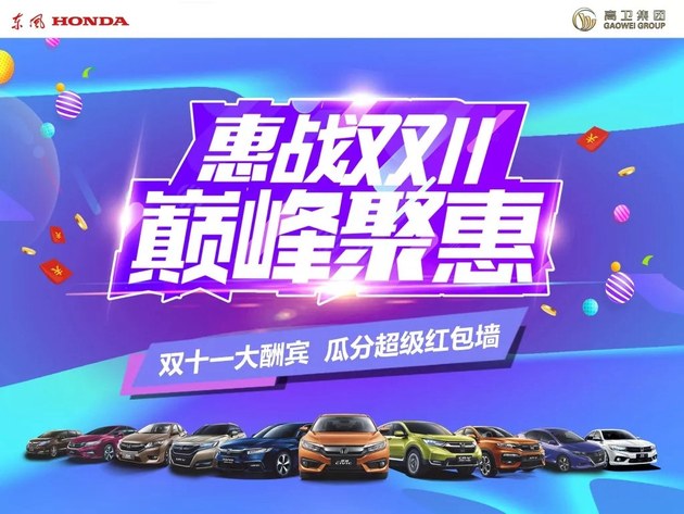 东风本田衡阳高程双十一购车狂欢节！