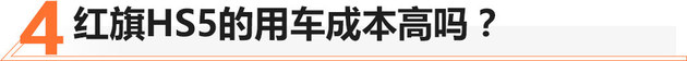 叫板众合资车型 红旗HS5到底值不值得买