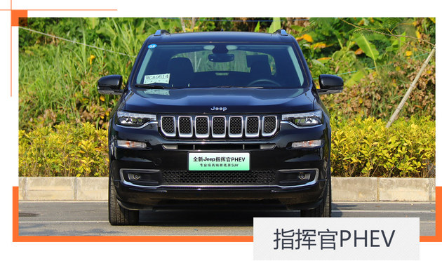 Jeep指挥官PHEV车型试驾 有电没电都省油