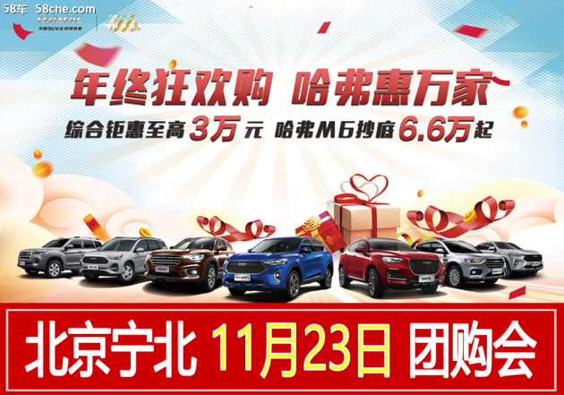 哈弗惠万家 大型年终购车团购会启动