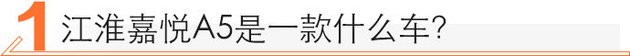 10万家用新选择 站长带你体验江淮嘉悦A5