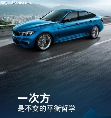 创新与责任丨全新BMW 3系GT 携礼来袭！