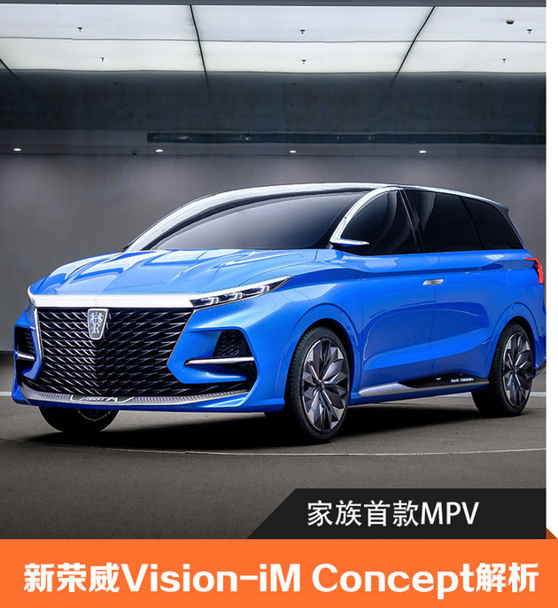 首款MPV 新荣威Vision-iM Concept解析