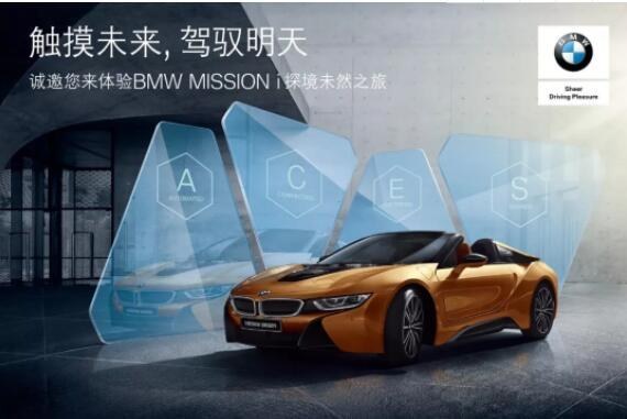 2019 BMW Mission i 探境未然社区巡展