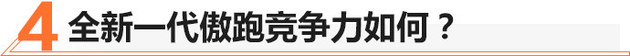 全新一代傲跑广州车展上市 售价10.98万起