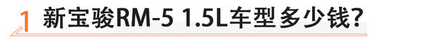 2019广州车展：新宝骏RM-5 1.5L售7.88万起