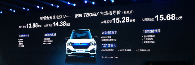 58秒看懂启辰T60EV 13.88万起/4款车型