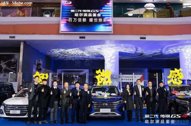 第二代传祺GS4 哈尔滨区品鉴会焕新而来