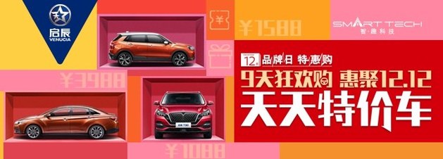 启辰9天狂欢购，惠聚12.12，天天特价车