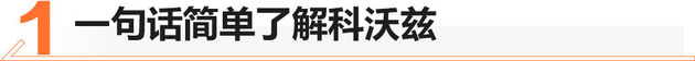 互联科技迎合年轻 科沃兹值不值得买？