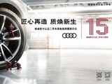 预算有限的情况下如何买到合适的奥迪