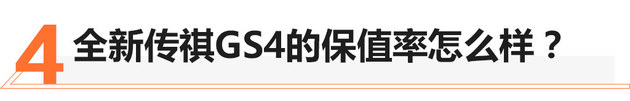 半月销量破万 全新传祺GS4值不值得买？