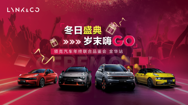 冬日盛典 岁末嗨 GO领克年终联合品鉴会