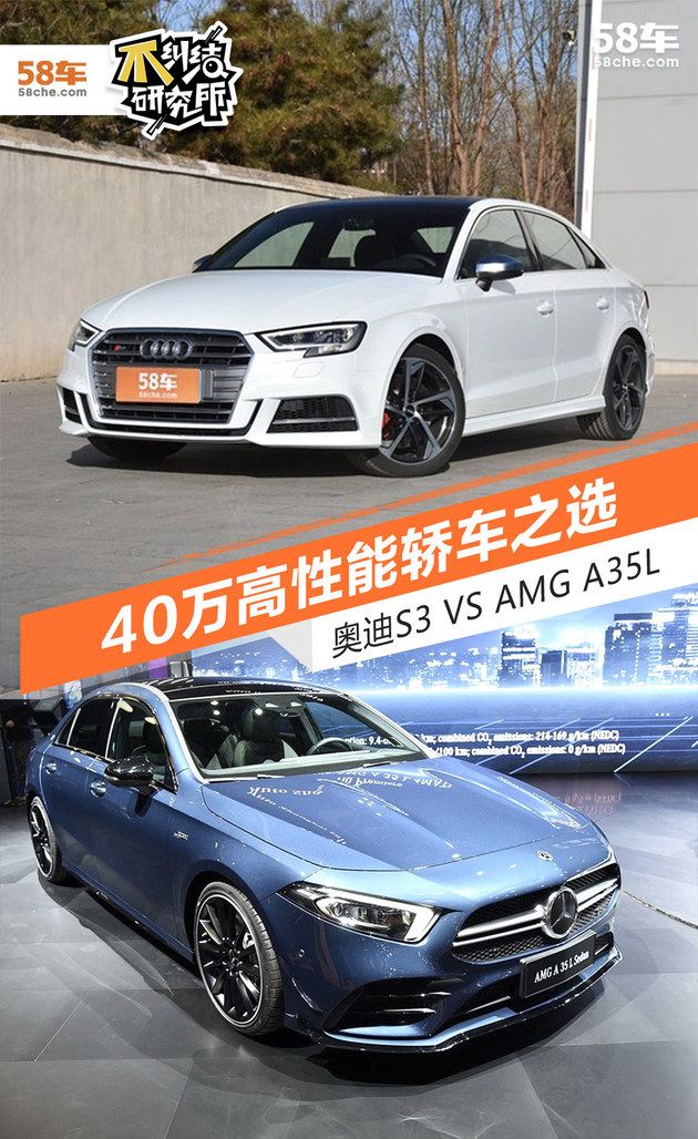 40万高性能轿车之选 奥迪S3 VS AMG A35L