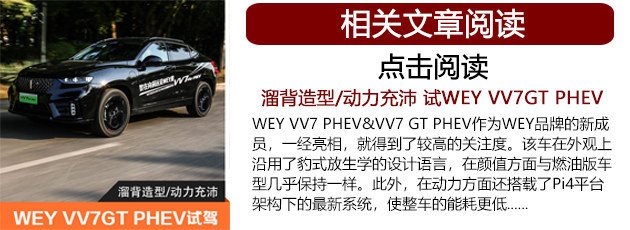 高品质插电新成员 WEY VV7 PHEV试驾体验