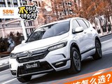 买车不纠结 本田皓影和CR-V该怎么选？