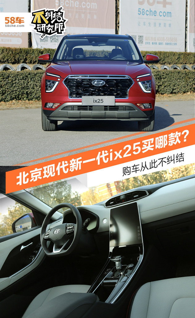 购车不纠结 北京现代新一代ix25买哪款？