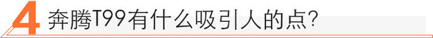 14.99万起售的中大型SUV 奔腾T99值不值