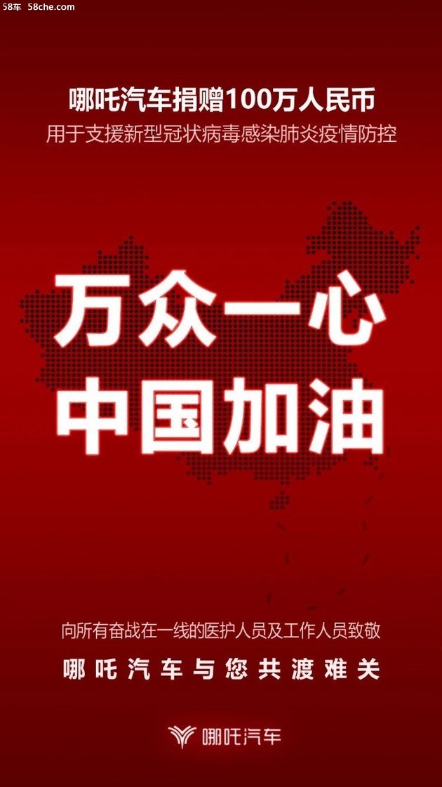 战“疫”必胜 哪吒汽车全力驰援抗疫行动