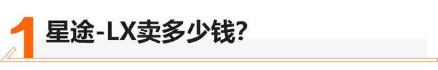 角逐高端高端市场 星途-LX值不值得选？