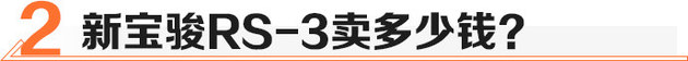 时尚个性/性价比高 买台新宝骏RS-3值不值