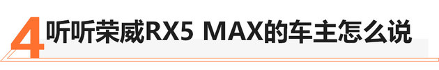 定价合理/保养略贵 荣威RX5 MAX值不值？