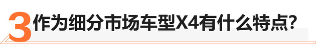 颜值和空间都升级 新X4销量会提升吗