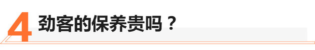 价格实惠/养车不贵 日产劲客值不值？