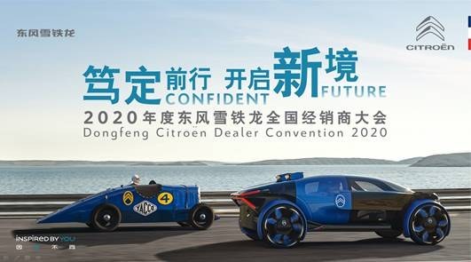 东风雪铁龙2020年经销商大会在线召开