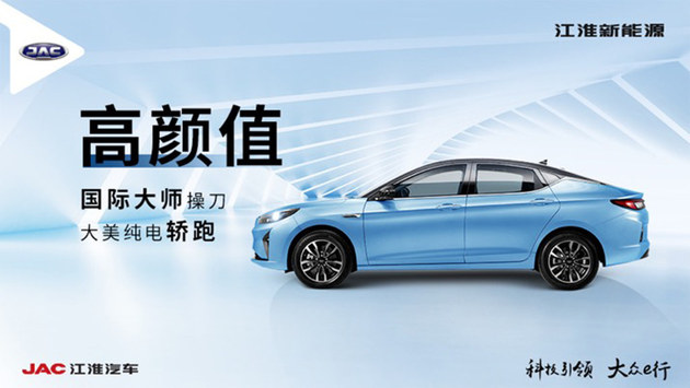 江淮iC5纯电轿跑预售 15.5w起/续航530km