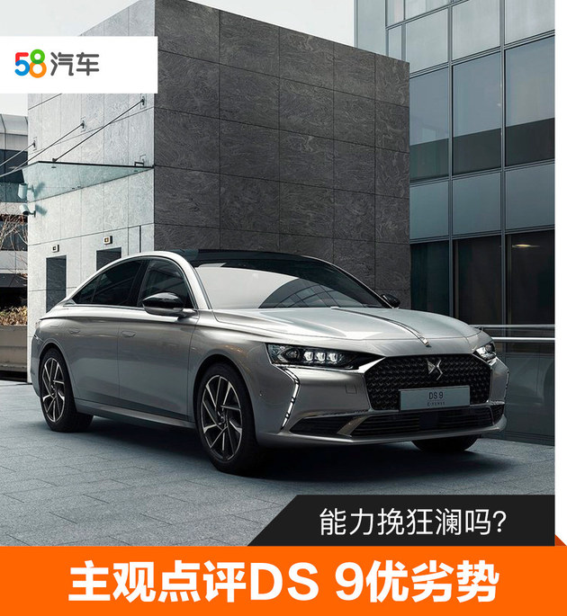DS旗舰车型将国产 主观点评DS 9优劣势