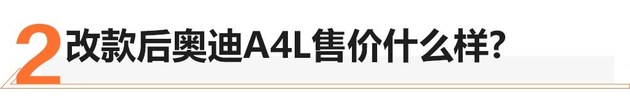 彻底运动化的新造型 奥迪A4L改款换新装