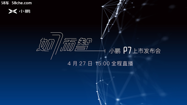 超长续航智能小鹏P7于4月27日正式上市