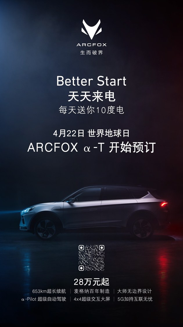 28万起 北汽新能源ARCFOX α-T启动预售