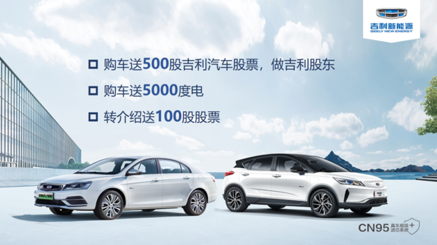 帝豪GSe&帝豪EV北京特供版仅售12.99万