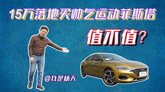 15万买菲斯塔值不值