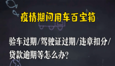 疫情期间用车百宝箱