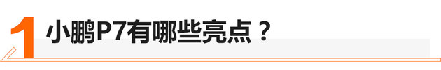 总共八款车型可选 小鹏P7选哪款最值？