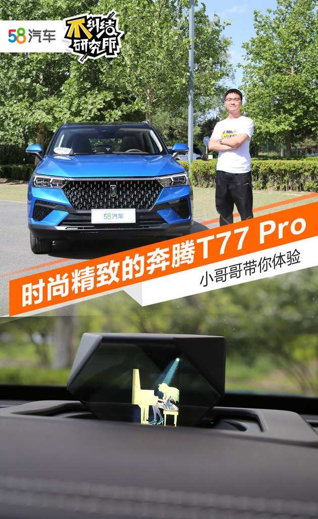 小哥哥带你体验时尚精致的奔腾T77 Pro